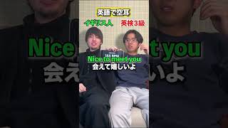 空耳英語が沼すぎる #ニシコリ #英検3級 #イギリス人 #shorts