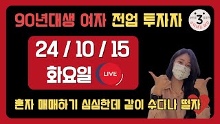 하세수 주식 단타 LIVE  -- 오늘은 제발 조기퇴근!!_!!