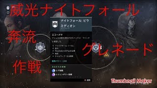 (Destiny2)威光ナイトフォール奔流ピラミディオン