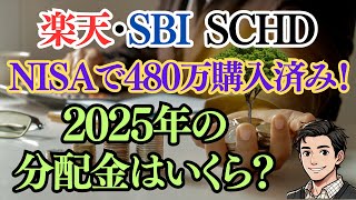 【17万円の分配金！？】楽天・SBI SCHDにNISAで480万円投資したら、2025年の分配金とキャピタルゲインはいくらになる？【投資シミュレーション】