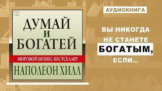 ЭТА КНИГА ИЗМЕНИТ ВАШУ ЖИЗНЬ! Принципы УСПЕХА в любом деле от Наполеона Хилла