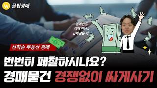 부동산 경매 취하로 경쟁없이 시세보다 저렴하게 매수하기