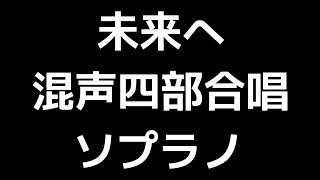 02 「未来へ」信長貴富編(混声四部合唱版)MIDI ソプラノ 音取り音源