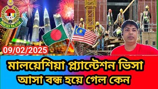 মালয়েশিয়া প্ল্যান্টেশন ভিসা আসা বন্ধ হয়ে গেল কেন l Malaysia calling visa new update