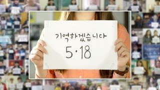 기억하겠습니다 5·18 (Full version) - 5·18민주화운동 35주년 기념 영상