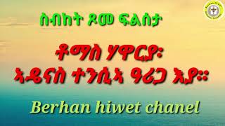 Berhan hiwet፡ Eritrean Orthodox sbket፡  ቀሺ ተስፋማርያም ቀሺ ሓጎስ ቶማስ ሃዋርያ፡ ኣዴናስ ተንሲኣ ዓሪጋ እያ።