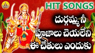 Durgamma Ni Pujalu Cheya Leni E Chethulu Enduku | Durgamma Songs in Telugu | Kanaka Durga Devi Songs