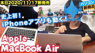 【最新パソコン】iPhoneアプリも動く！「MacBook Air」を開封してみました！本日2020年11月17日(火)新発売【Apple Silicon M1チップ Big Sur】