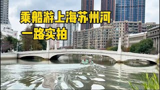 乘船游上海苏州河，一路场景实拍，两岸风景变化太美