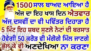 1500 ਸਾਲ ਬਾਅਦ ਆਇਆ ਹੈ.ਅੱਜ ਦਾ ਖਾਸ ਦਿਨ ਐਤਵਾਰ ਤੇ ਦਸਵੀਂ.ਨੋਟਾਂ ਦੀ ਬਰਸਾਤ ਹੋਵੇਗੀ.#dasvi #gurbani #shabad