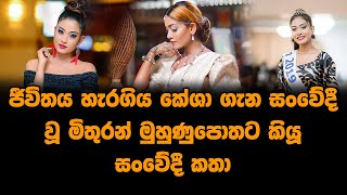 ජීවිතය හැරගිය කේශා ගැන සංවේදී වූ මිතුරන් මුහුණුපොතට කියූ සංවේදී කතා