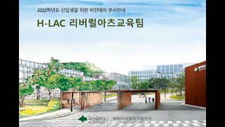 【대전대학교】 리버럴아츠교육팀 홍보영상 (2022 비전데이)