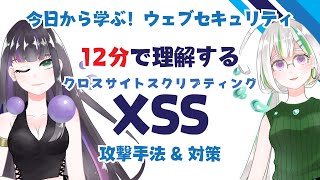 【ウェブセキュリティ基礎】12分で理解するXSS〜攻撃手法＆対策〜【クロスサイトスクリプティング】