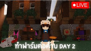 🔴 Live Minecraft - ทำฟาร์มกันต่อ เซิร์ฟ Morning