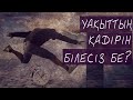 Уақыттың Қадірі (мотивациялық видео)