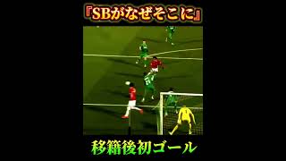 『SBがらなぜそこに』移籍後初ゴール⚽️ #サッカー　#毎熊晟矢　#夢翔SPORTS