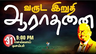 🔴🅻🅸🆅🅴 ||2024 YEAR END WORSHIP || PASTOR  DAVIDRAJ ||தமிழ் || #rwcpuzhal ||10:30 pm