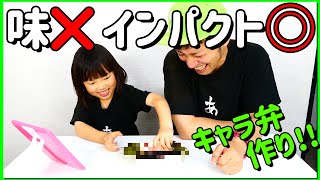 【爆笑】娘にキャラ弁を作らせたら、ガチで気持ち悪い芸術作品に仕上がった。