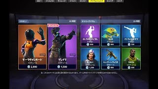 【Fortnite】2018年12月4日のアイテムショップ【フォートナイト】