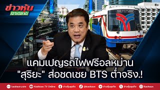 แคมเปญรถไฟฟรีอลม่าน \