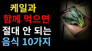 케일과 함께 먹으면 절대 안 되는 음식 10가지