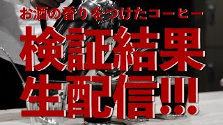 【LIVE配信】お酒の香りをつけたコーヒー！検証結果をみんなで眺める会【みんなも好みを教えてね】