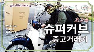 친구가 슈퍼커브를 구매했습니다 / 중고거래 / 클래식바이크 / 헤드캔디 / 비티샵 / 브이로그 / vlog / motolog