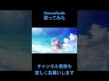 henceforth歌ってみた 歌ってみた 推し不在 vtuber vsinger 歌い手 拡散希望 youtubeshorts cover shorts ボカロ 古参募集