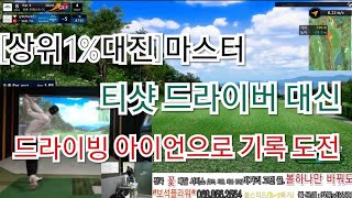 [상위1%골프]#드라이빙 아이언 #필요없는 드라이버  #상위1%대진 #혼자 스크린