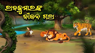 Rajakumaranka Jibana Gala - ରାଜକୁମାରଙ୍କ ଜୀବନ ଗଲା - Odia Gapa | cartoon #aloshicartoonworld