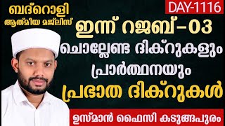 LIVE/റജബ് 3 ദിനത്തിലെ  ദിക്റുകളും ദുആയും അദ്കാറു സ്വബാഹും ബദ്റൊളി  മജ്‌ലിസും  BADROLY-1116