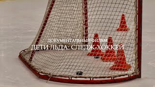 Документальный фильм «Следж-хоккей»