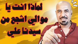 لماذا انت يا موالي اشجع من ..  ..   اثير القطراني حفظه الله