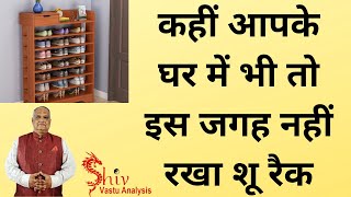 vastu for shoe rack placement | vastu tips for placement of shoe rack | vastu