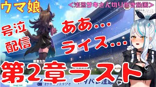 新人Vtuber号泣！ウマ娘ストーリー読み第2章クライマックス＜新人V声優：浅葱サキさん切り抜き動画＞【#切り抜き/#浅葱サキ/#vtuber /#ウマ娘/#ぼいそーれ/#ライスシャワー 】