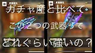 【最果てのバベル】無課金者必見！誰でも手に入るあの武器の強さを比べてみた