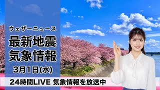 【LIVE】朝の最新気象ニュース・地震情報 2023年3月1日(水)／関東は春本番の陽気　北日本と西日本は傘の出番に〈ウェザーニュースLiVE〉