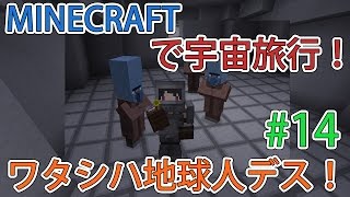 【マイクラで宇宙旅行】コンニチハ！ワタシハ地球人デス！！ #14