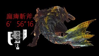 【MHWI】飢渴｜ 麻痺斬擊斧 猛爆碎龍 6'56\