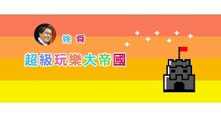 News98【超級玩樂大帝國】訪問作者葉志輝談新書《搭地鐵玩遍上海》 @2017.08.06 Pt.1