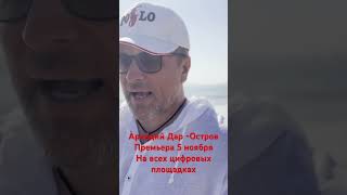 Аркадий Дар -Остров премьера 5 ноября