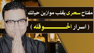 مفتاح سحرى يقلب موازين حياتك | مع كريم فؤاد