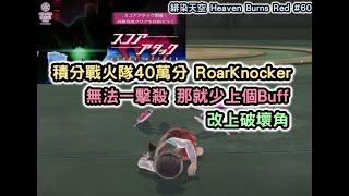 緋染天空 Heaven Burns Red #60 積分戰火隊40萬分 RoarKnocker 無法一擊殺 那就少上個Buff 改上破壞角【阿天】