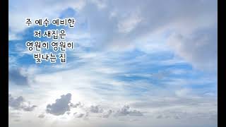 내 본향 가는 길 / 찬송가 607장(통 292장)