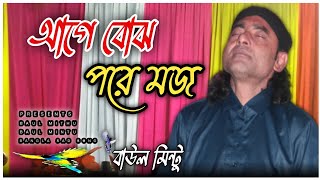 Baul Mintu  আগে বোঝ পরে মজ নইলে দলিল মিথ্যা Age Bojho Pore Mojo #baul_mintu #baul_mithu #baul_song