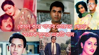 কেমন করে থাকবো তোদের ছেড়ে। kemon kore thakbo toder chere।অনেক সুন্দর একটি গান