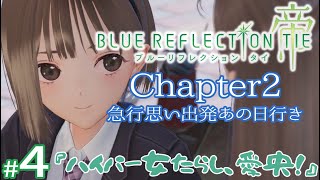 【実況プレイ】BLUE REFLECTION TIE/帝 #4 Chapter2 急行思い出発あの日行き『ハイパー女たらし、愛央！』