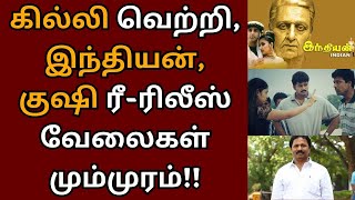 கில்லி ரீ ரிலீஸ் வெற்றி, இந்தியன் குஷி ரீ-ரிலீஸ் ரெடி, AM ரத்னம் அதிரடி | Vijay | Ghilli | Indian