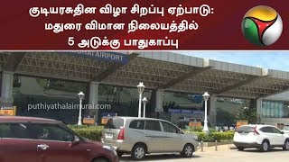 குடியரசுதின விழா சிறப்பு ஏற்பாடு: மதுரை விமான நிலையத்தில் 5 அடுக்கு பாதுகாப்பு