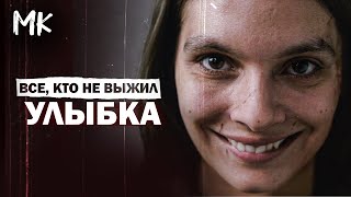 Улыбка (2022) - ВСЕ, КТО НЕ ВЫЖИЛ | ОБЗОР